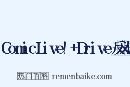 ComicLive!+Drive反义词是什么意思的图片